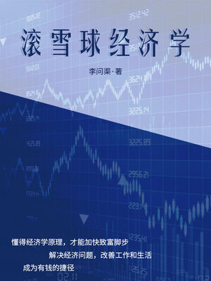 cover image of 滚雪球经济学